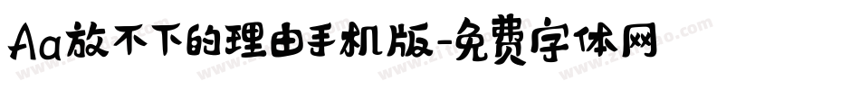 Aa放不下的理由手机版字体转换