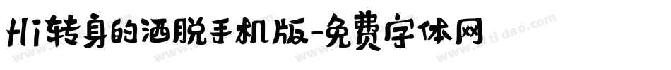 Hi转身的洒脱手机版字体转换