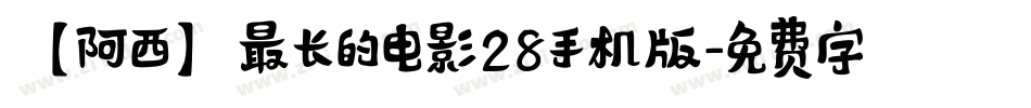 【阿西】最长的电影28手机版字体转换