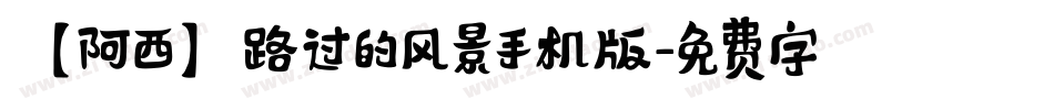 【阿西】路过的风景手机版字体转换