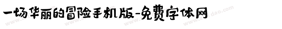 一场华丽的冒险手机版字体转换