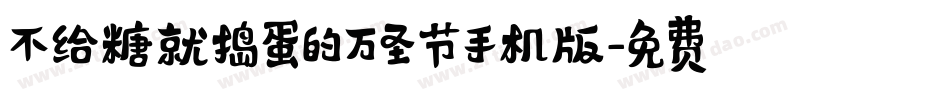 不给糖就捣蛋的万圣节手机版字体转换