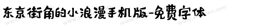 东京街角的小浪漫手机版字体转换