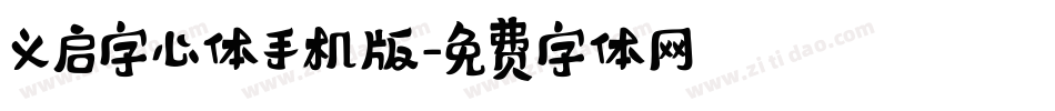 义启字心体手机版字体转换