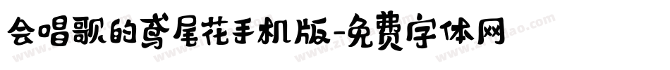 会唱歌的鸢尾花手机版字体转换