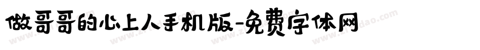 做哥哥的心上人手机版字体转换