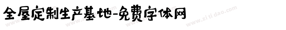 全屋定制生产基地字体转换