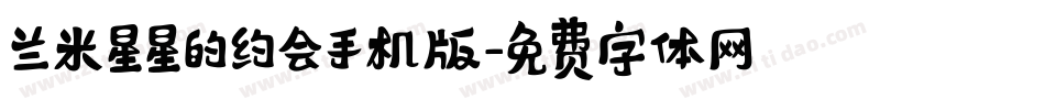 兰米星星的约会手机版字体转换