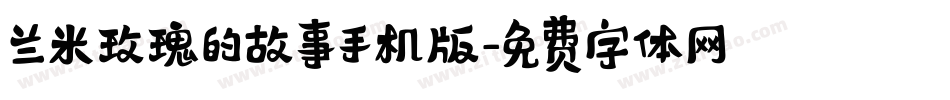 兰米玫瑰的故事手机版字体转换