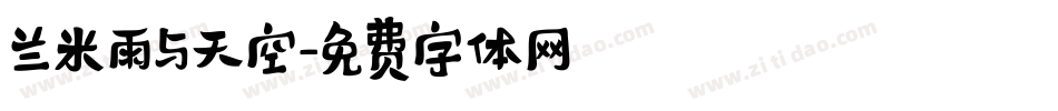 兰米雨与天空字体转换