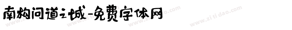 南构问道之城字体转换