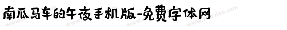 南瓜马车的午夜手机版字体转换