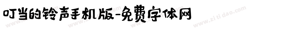 叮当的铃声手机版字体转换