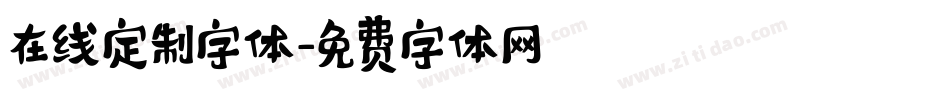 在线定制字体字体转换