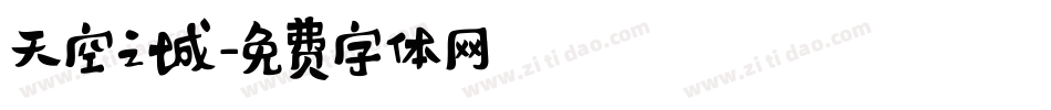 天空之城字体转换