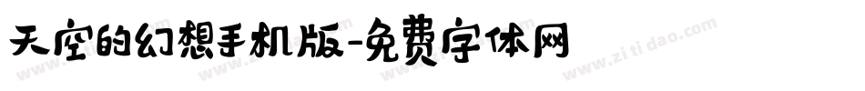 天空的幻想手机版字体转换