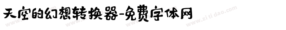 天空的幻想转换器字体转换