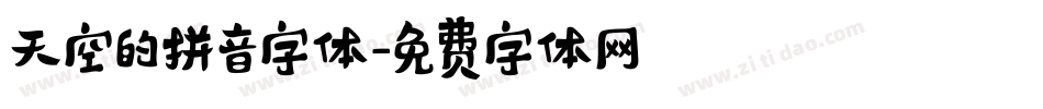 天空的拼音字体字体转换