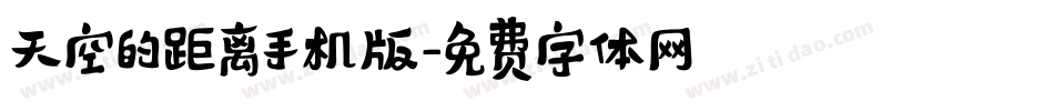 天空的距离手机版字体转换