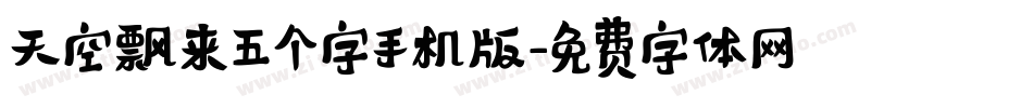 天空飘来五个字手机版字体转换