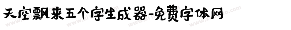 天空飘来五个字生成器字体转换