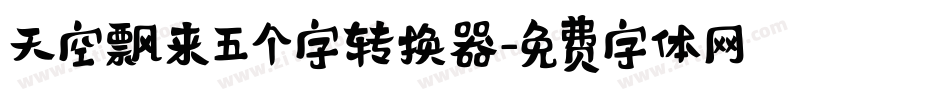天空飘来五个字转换器字体转换