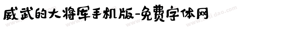 威武的大将军手机版字体转换