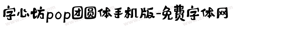 字心坊pop团圆体手机版字体转换