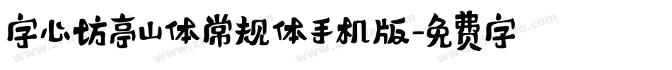 字心坊亭山体常规体手机版字体转换