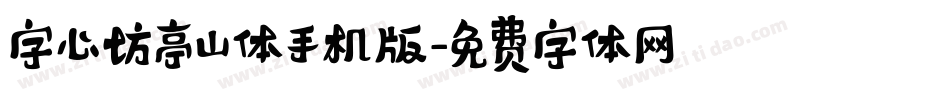字心坊亭山体手机版字体转换