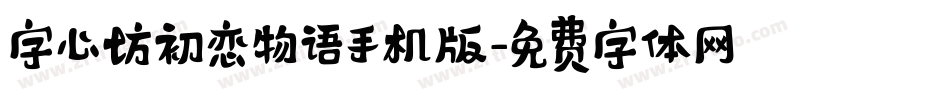 字心坊初恋物语手机版字体转换