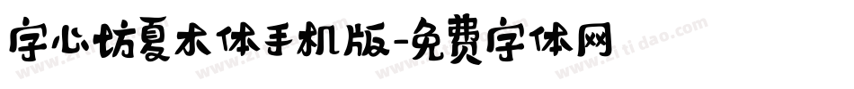 字心坊夏木体手机版字体转换