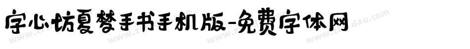 字心坊夏梦手书手机版字体转换