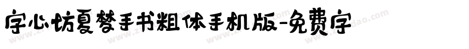 字心坊夏梦手书粗体手机版字体转换