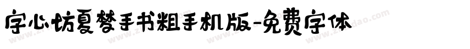 字心坊夏梦手书粗手机版字体转换