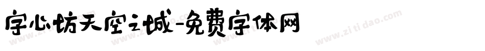字心坊天空之城字体转换