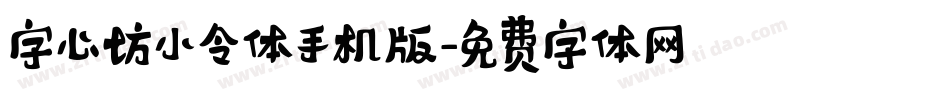 字心坊小令体手机版字体转换