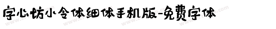 字心坊小令体细体手机版字体转换