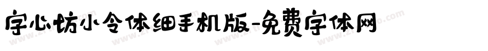 字心坊小令体细手机版字体转换