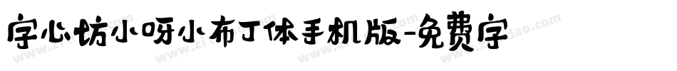 字心坊小呀小布丁体手机版字体转换