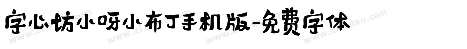 字心坊小呀小布丁手机版字体转换