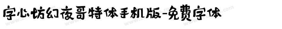字心坊幻夜哥特体手机版字体转换