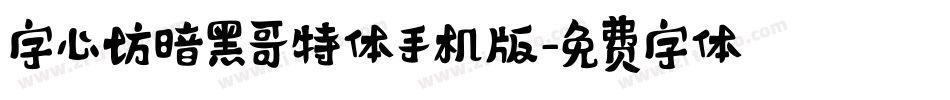 字心坊暗黑哥特体手机版字体转换