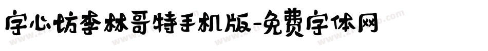字心坊李林哥特手机版字体转换