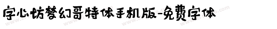 字心坊梦幻哥特体手机版字体转换