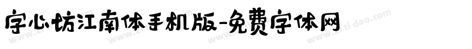 字心坊江南体手机版字体转换