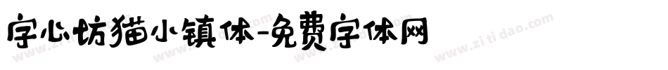 字心坊猫小镇体字体转换