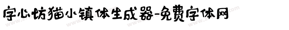 字心坊猫小镇体生成器字体转换