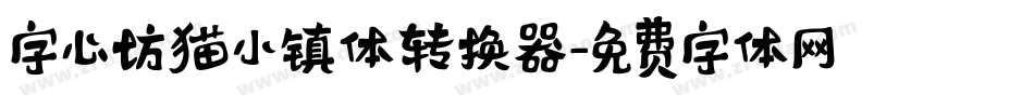 字心坊猫小镇体转换器字体转换