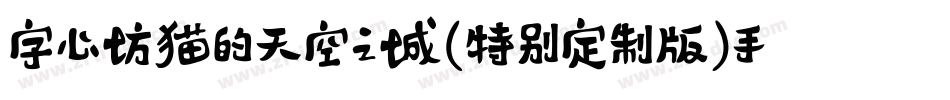 字心坊猫的天空之城(特别定制版)手机版字体转换